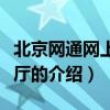 北京网通网上营业厅（关于北京网通网上营业厅的介绍）