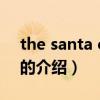 the santa clause（关于the santa clause的介绍）