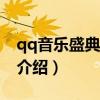 qq音乐盛典2014（关于qq音乐盛典2014的介绍）