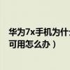 华为7x手机为什么不能设置外置卡（华为荣耀7手机sd卡不可用怎么办）