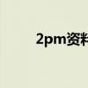 2pm资料（关于2pm资料的介绍）