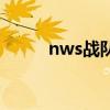 nws战队（关于nws战队的介绍）