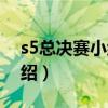s5总决赛小组赛（关于s5总决赛小组赛的介绍）