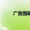 广告围裙（关于广告围裙的介绍）