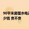 90平米房屋水电改造大概多少钱 长沙120平米水电改造要多少钱 贵不贵 
