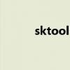 sktools（关于sktools的介绍）