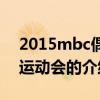 2015mbc偶像运动会（关于2015mbc偶像运动会的介绍）