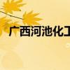 广西河池化工（关于广西河池化工的介绍）