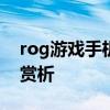 rog游戏手机6开箱 ROG游戏手机6Pro开箱赏析 