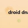 droid dna（关于droid dna的介绍）