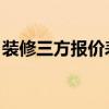 装修三方报价表 怎么与装修公司谈判 贵不贵 