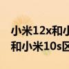小米12x和小米10s哪个更值得入手 小米12x和小米10s区别是什么 