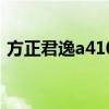 方正君逸a410（关于方正君逸a410的介绍）