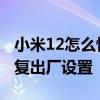 小米12怎么恢复出厂设置 小米12手机怎么恢复出厂设置 