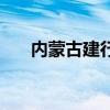 内蒙古建行（关于内蒙古建行的介绍）