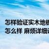 怎样验证实木地板的甲醛含量 哪位来说说实木地板甲醛含量怎么样 麻烦详细说说 怎样验证实木地板的甲醛含量 哪位来说说实木地板甲醛含量怎么样 麻烦详细说说