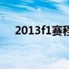 2013f1赛程（关于2013f1赛程的介绍）