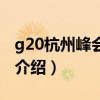 g20杭州峰会时间（关于g20杭州峰会时间的介绍）