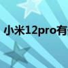 小米12pro有长焦微距 小米12Pro有长焦吗 