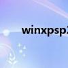 winxpsp2（关于winxpsp2的介绍）