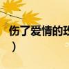 伤了爱情的玫瑰（关于伤了爱情的玫瑰的介绍）