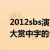 2012sbs演艺大赏中字（关于2012sbs演艺大赏中字的介绍）