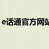 e话通官方网站（关于e话通官方网站的介绍）