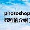 photoshop cs3教程(关于photoshop cs3教程的介绍) photoshop cs3教程(关于photoshop cs3教程的介绍)