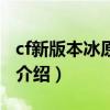 cf新版本冰原危机（关于cf新版本冰原危机的介绍）