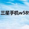三星手机w589（关于三星手机w589的介绍）