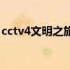 cctv4文明之旅（关于cctv4文明之旅的介绍）