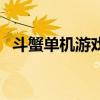 斗蟹单机游戏（关于斗蟹单机游戏的介绍）