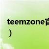 teemzone官网（关于teemzone官网的介绍）