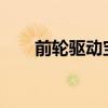 前轮驱动宝马不会获得完整的M版本