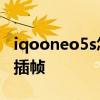 iqooneo5s怎么看电池损耗 iqooneo5s怎么插帧 