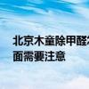 北京木童除甲醛怎么样 木童除甲醛产品的怎么样 有哪些方面需要注意 