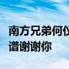 南方兄弟何仪家还有其他九创装饰吗？那更靠谱谢谢你