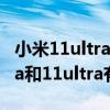 小米11ultra与小米12ultra对比 小米12sultra和11ultra有什么区别 