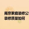 南京家庭装修公司哪个好 南京生活家装饰怎样样 装修公司装修质量如何 