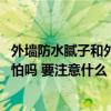 外墙防水腻子和外墙柔性腻子区别 冬季刮外墙防水腻子有冻怕吗 要注意什么 