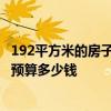 192平方米的房子装修多少钱 上海10平米两室一厅装修报价预算多少钱 192平方米的房子装修多少钱 上海10平米两室一厅装修报价预算多少钱
