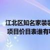 江北区知名家装装饰需要多少钱 求重庆江北区装修公司排名 项目价目表谁有呢 