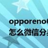 opporeno6pro怎么微信分身 opporeno7怎么微信分身 