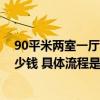 90平米两室一厅装修最便宜多少钱 90平米两室一厅装修多少钱 具体流程是什么 