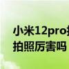 小米12pro拍照会不会边缘模糊 小米12Pro拍照厉害吗 