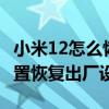 小米12怎么恢复出厂设置 小米12sPro怎么设置恢复出厂设置 