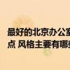 最好的北京办公室装修公司 北京办公室装修公司排名哪家好点 风格主要有哪些 