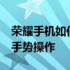 荣耀手机如何设置手势操作 荣耀60怎么设置手势操作 