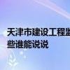 天津市建设工程监理公司怎么样 天津建设工程监理公司有哪些谁能说说 