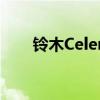 铃木Celerio和Baleno退出英国市场 铃木Celerio和Baleno退出英国市场